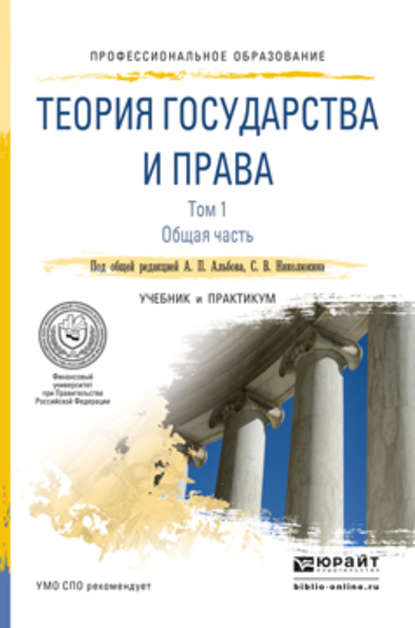 Теория государства и права в 2 т. Том 1. Общая часть. Учебник и практикум для СПО - Алексей Александрович Терениченко