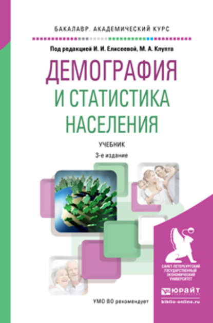 Демография и статистика населения 3-е изд., пер. и доп. Учебник для академического бакалавриата - Илона Юловна Парик