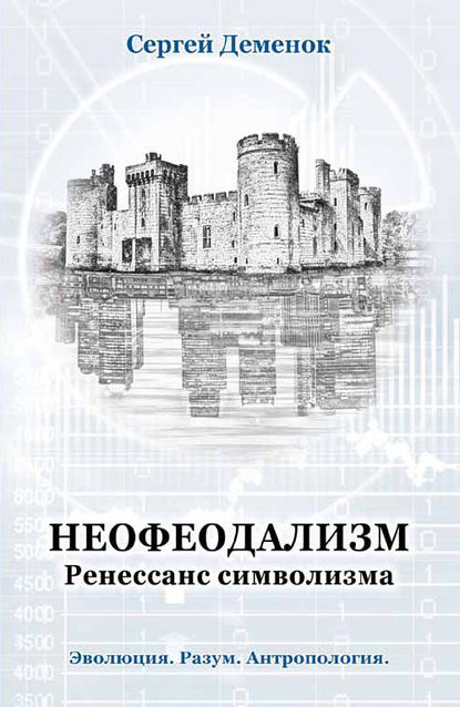 Неофеодализм. Ренессанс символизма - С. Л. Деменок