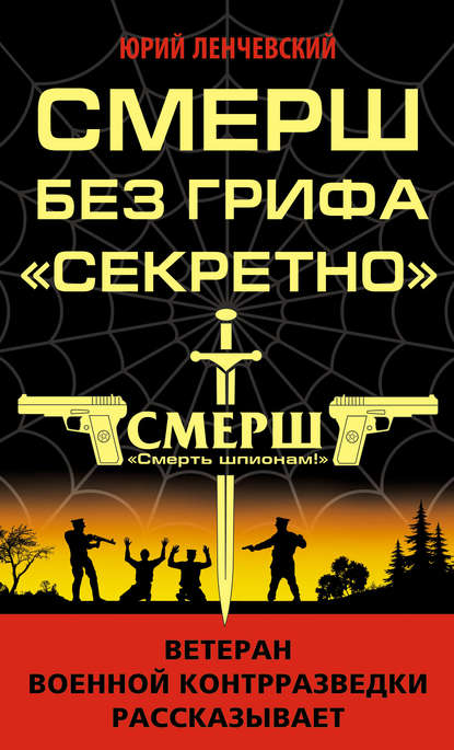 СМЕРШ без грифа «Секретно» — Юрий Ленчевский