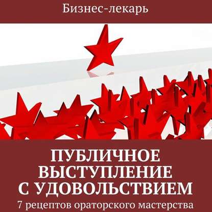 Публичное выступление с удовольствием - Бизнес-лекарь