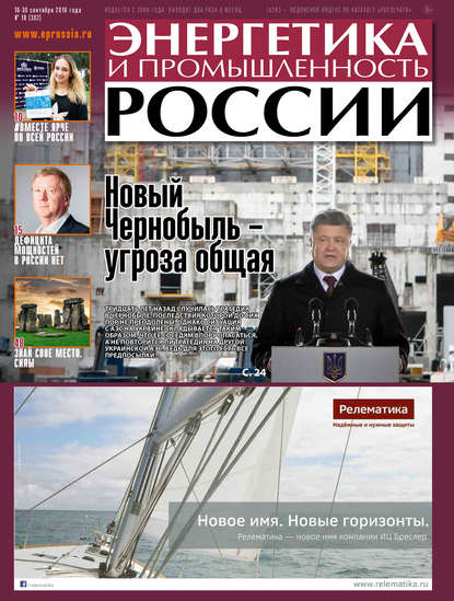 Энергетика и промышленность России №18 2016 — Группа авторов