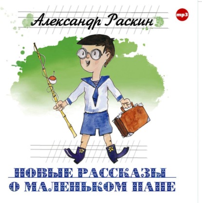 Новые рассказы о маленьком папе - Александр Борисович Раскин