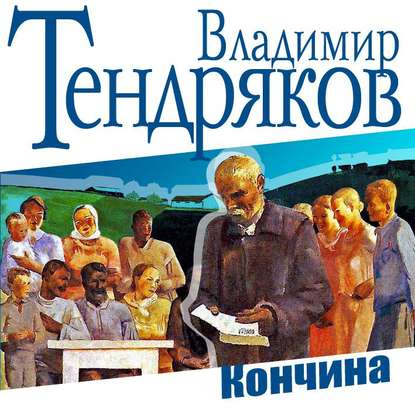 Кончина - Владимир Тендряков