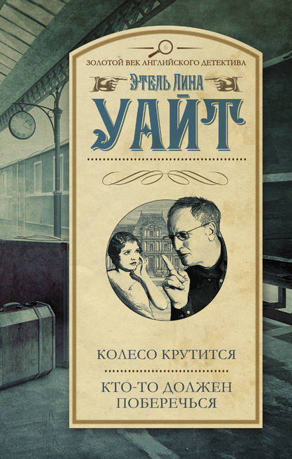 Колесо крутится. Кто-то должен поберечься (сбоник) - Этель Лина Уайт