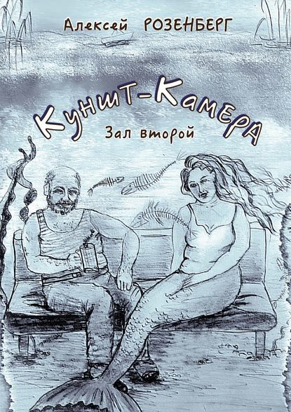 Куншт-камера. Зал второй — Алексей Розенберг