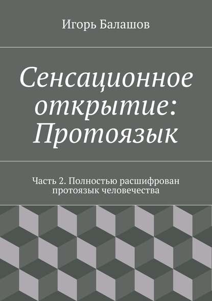 Сенсационное открытие: Протоязык. Часть 2 - Игорь Балашов