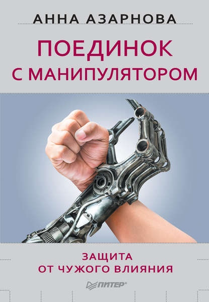 Поединок с манипулятором. Защита от чужого влияния — Анна Азарнова