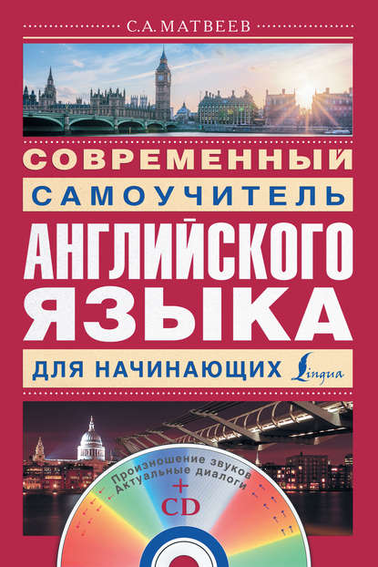 Современный самоучитель английского языка для начинающих - С. А. Матвеев