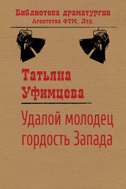 Удалой молодец, гордость Запада - Татьяна Уфимцева