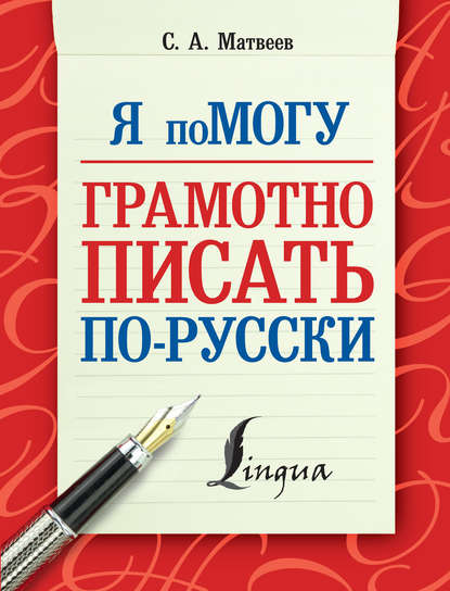 Я помогу грамотно писать по-русски - С. А. Матвеев