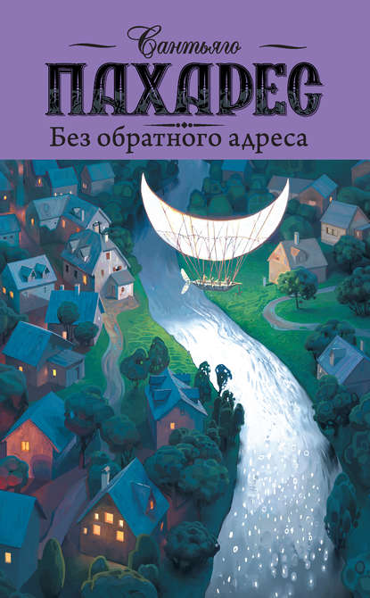 Без обратного адреса — Сантьяго Пахарес