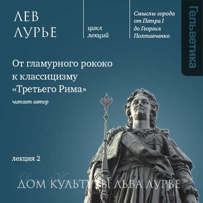 Лекция 2: От гламурного рококо к классицизму «Третьего Рима» — Лев Лурье