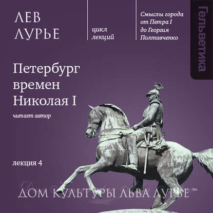 Лекция 4: Петербург времен Николая I - Лев Лурье