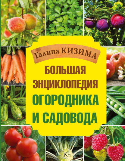 Большая энциклопедия огородника и садовода - Галина Кизима