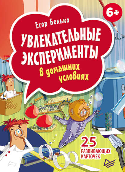 Увлекательные эксперименты в домашних условиях. 25 развивающих карточек - Егор Белько