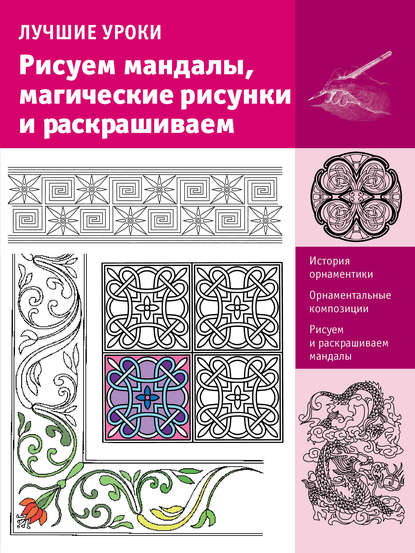 Лучшие уроки. Рисуем мандалы, магические рисунки и раскрашиваем - Группа авторов