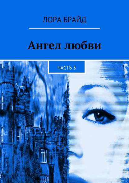 Ангел любви. Часть 3 - Лора Брайд