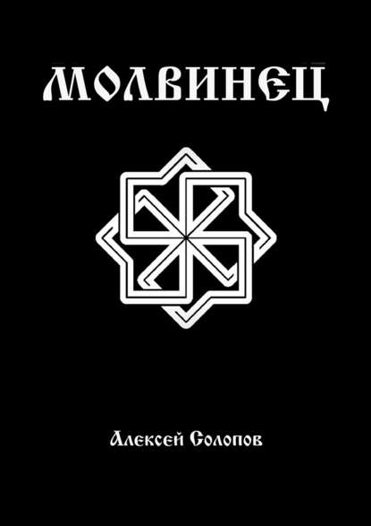 Молвинец — Алексей Солопов