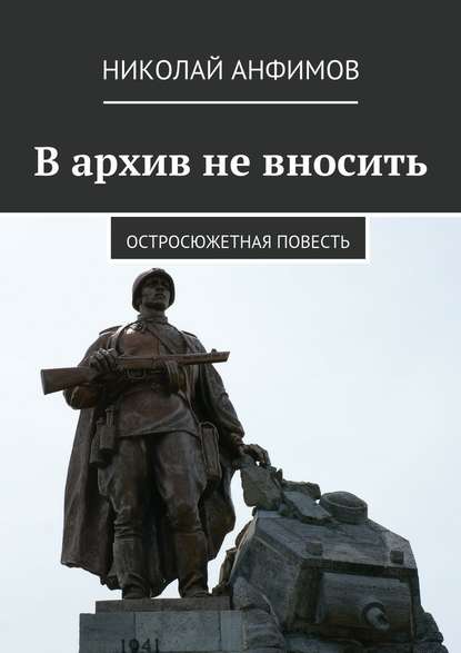 В архив не вносить. Остросюжетная повесть - Николай Кириллович Анфимов