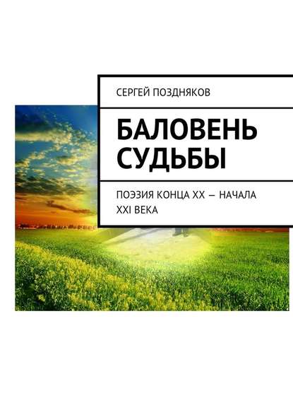 Баловень судьбы - Сергей Поздняков