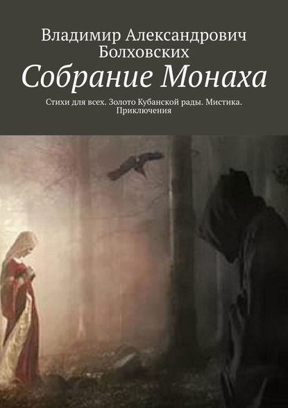 Собрание Монаха. Стихи для всех. Золото Кубанской рады. Мистика. Приключения - Владимир Александрович Болховских