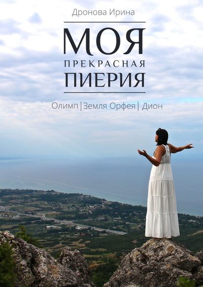 Моя прекрасная Пиерия. Олимп. Земля Орфея. Дион - Ирина Дронова