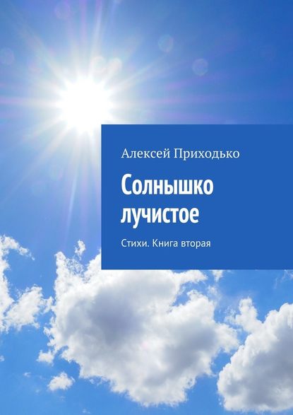 Солнышко лучистое. Стихи. Книга вторая — Алексей Приходько