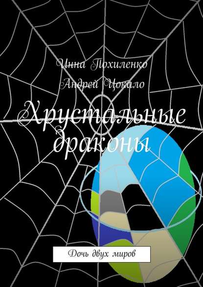 Хрустальные драконы — Инна Похиленко