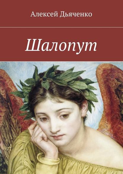 Шалопут - Алексей Дьяченко