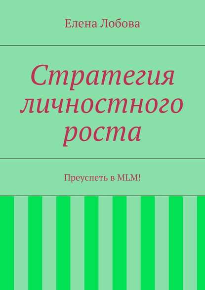 Стратегия личностного роста - Елена Лобова