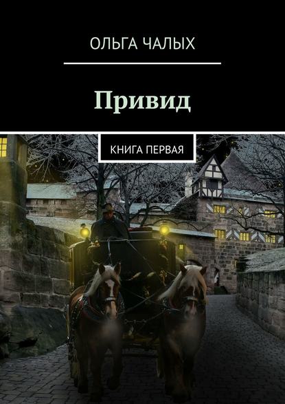 Привид. книга первая — Ольга (Хельга 84) Чалых