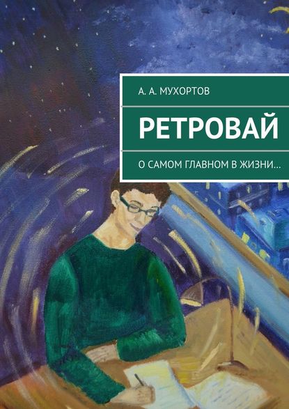 Ретровай - Артур Александрович Мухортов