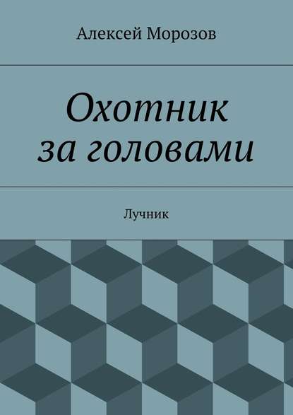 Охотник за головами. Лучник - Алексей Морозов