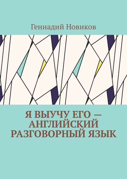 Я выучу его – английский разговорный язык. Помощник по изучению английского разговорного языка - Геннадий Семенович Новиков