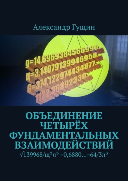 Объединение четырёх фундаментальных взаимодействий - Александр Гущин