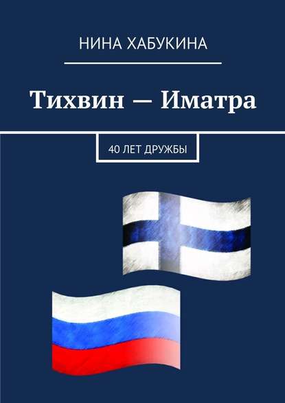 Тихвин – Иматра - Нина Хабукина