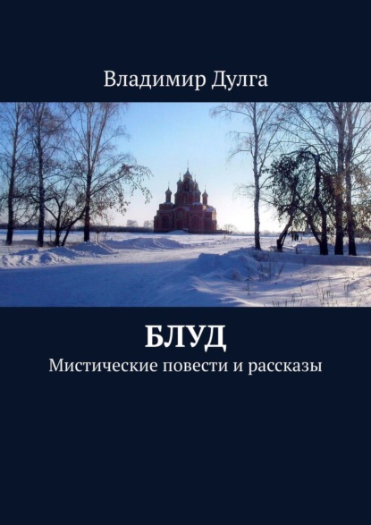 Блуд. Мистические повести и рассказы — Владимир Дулга