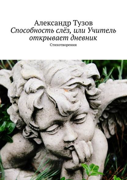 Способность слёз, или Учитель открывает дневник - Александр Тузов