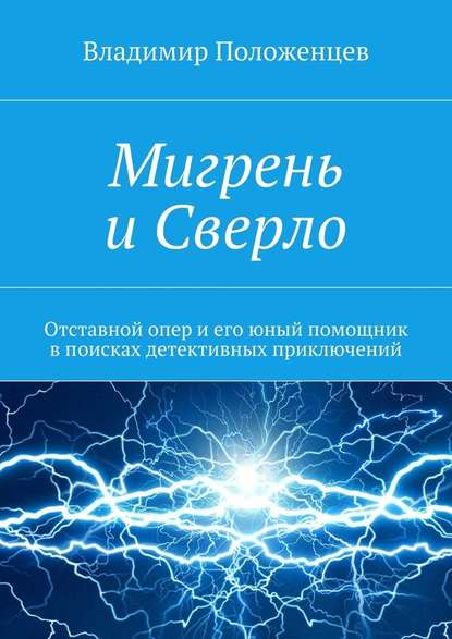 Мигрень и Сверло - Владимир Положенцев