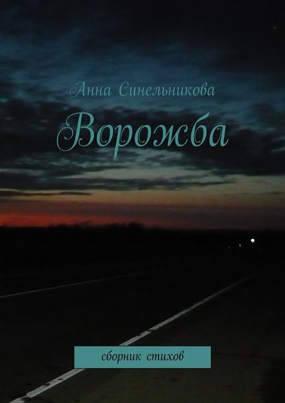 Ворожба. сборник стихов - Анна Синельникова