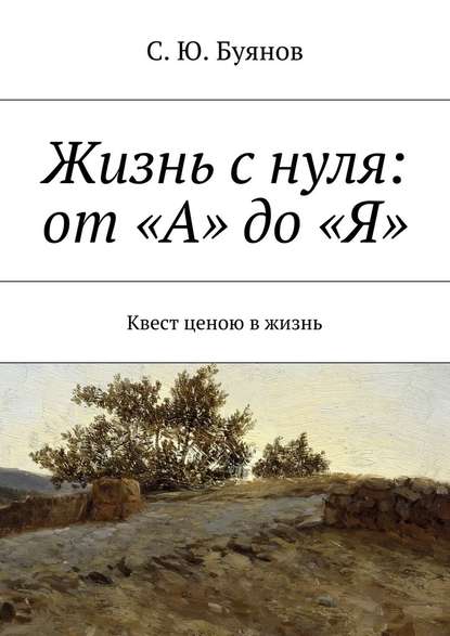 Жизнь с нуля: от «А» до «Я» - С. Ю. Буянов