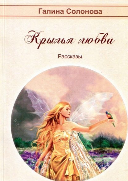 Крылья любви. Рассказы - Галина Солонова