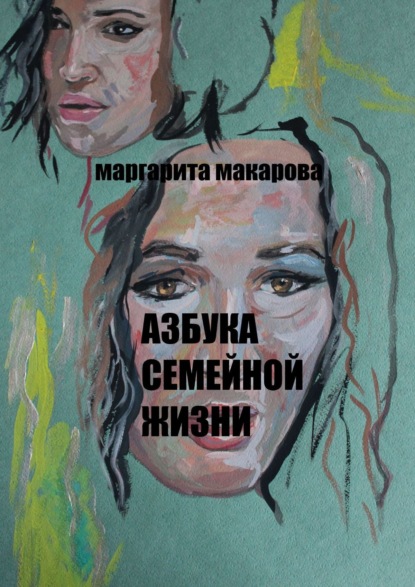 Азбука семейной жизни. Детектив — Маргарита Макарова