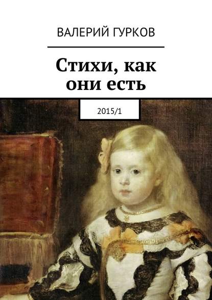 Стихи, как они есть. 2015/1 - Валерий Гурков