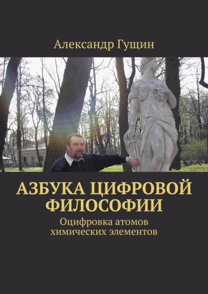 Азбука цифровой философии. Оцифровка атомов химических элементов - Александр Гущин