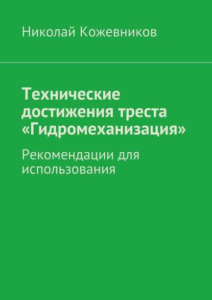 Технические достижения треста «Гидромеханизация» - Николай Николаевич Кожевников