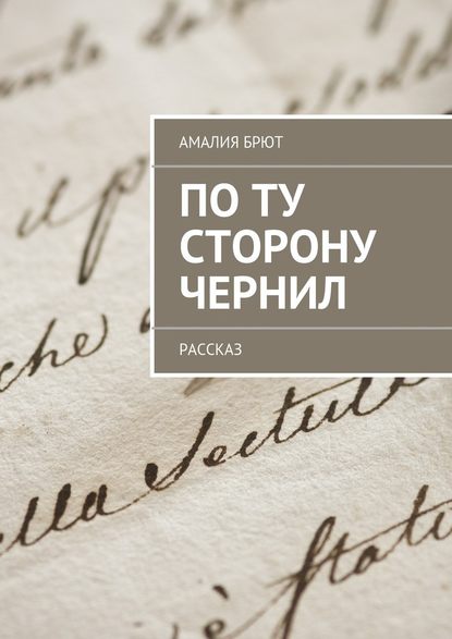 По ту сторону чернил - Амалия Брют