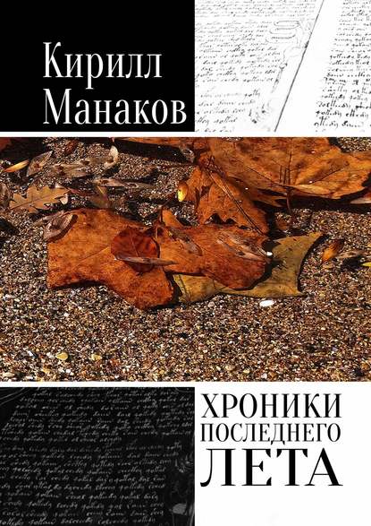 Хроники последнего лета — Кирилл Манаков