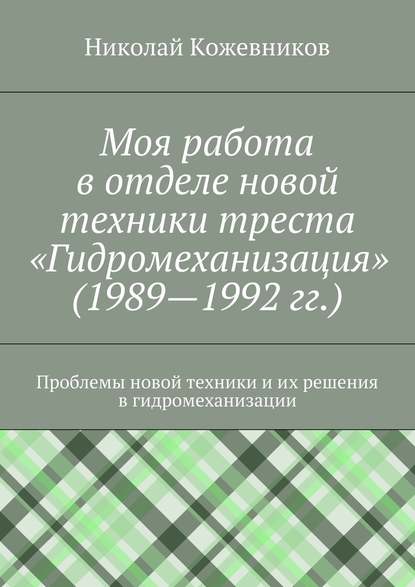 Моя работа в отделе новой техники треста «Гидромеханизация» (1989—1992 гг.) - Николай Николаевич Кожевников